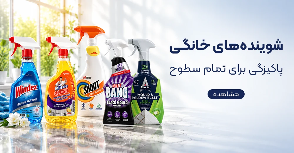 شوینده های خانگی